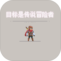 目标是传说级冒险者免登录版