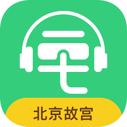 故宫讲解电子导游客户端