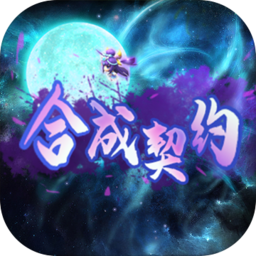 合成契约旧版本