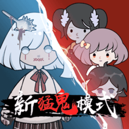 新猛鬼宿舍免广告版游戏