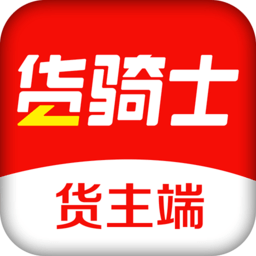 货骑士货主端