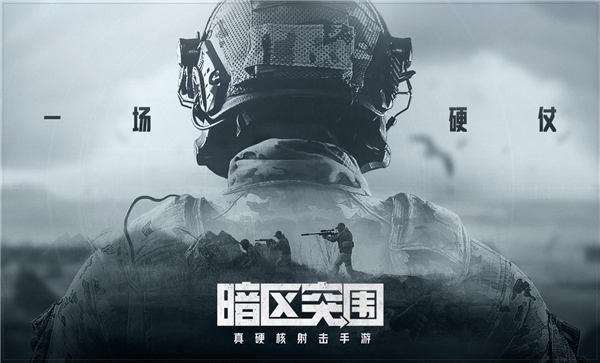 暗区突围官方版最新版 暗区突围手游下载