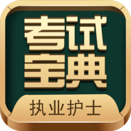 执业护士考试宝典免费版