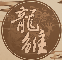 龙雏金手指红包版