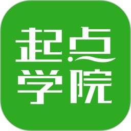 起点学院官方版