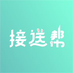 接送帮最新版