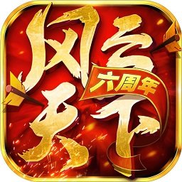 风云天下ol00玩手游