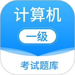 计算机一级office手机版