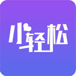 小轻松最新版