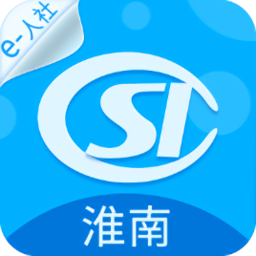 淮南人社局官方版
