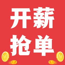 开薪抢单最新版