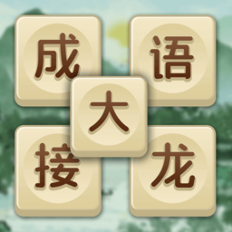 成语大接龙赚微信红包版