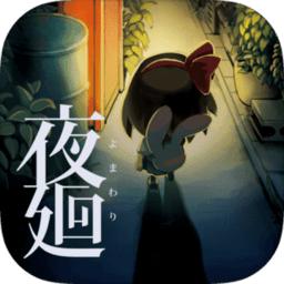 夜廻破解版