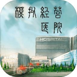 模拟经营超神经医院游戏