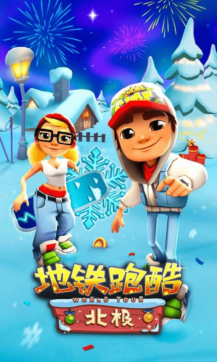 地铁跑酷雪地版最新版 地铁跑酷雪地版游戏下载