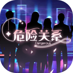 危险关系乙女游戏网页版