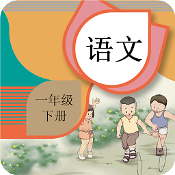 一年级下册语文辅导人教版
