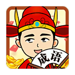 成语当大官app