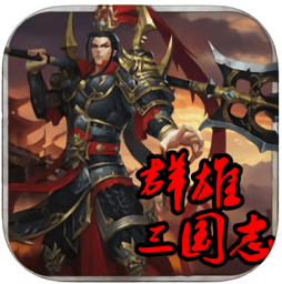 群雄三国志手机游戏