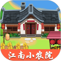 江南小农院游戏