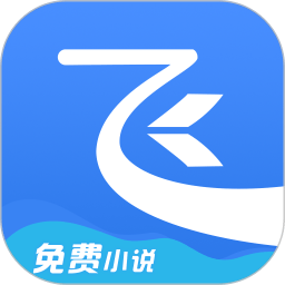 飞读小说免费版
