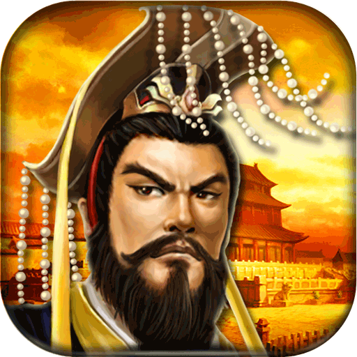 帝王三国客户端