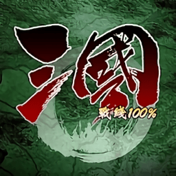 三国战线百分百游戏