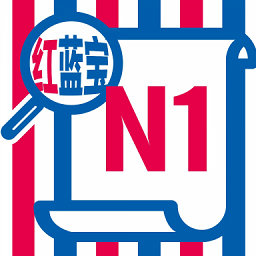 n1红蓝宝题库官方版