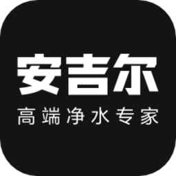 安吉尔净水器软件