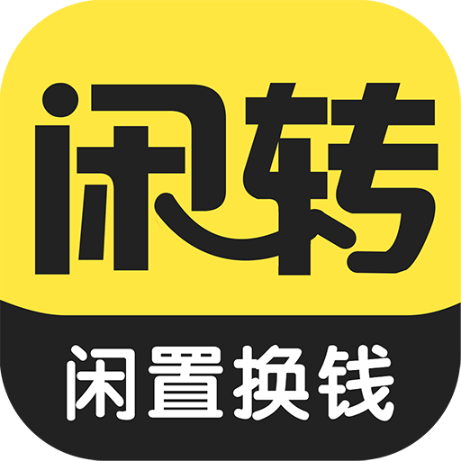 闲转二手平台
