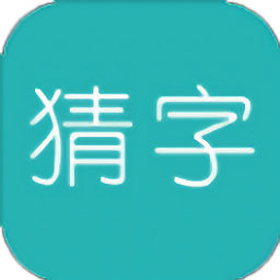 全家来猜字手游(暂未上线)