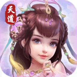 天道bt版游戏