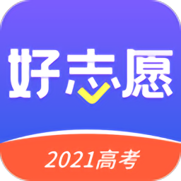 好志愿平台