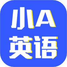 小a英语软件