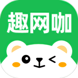 趣网咖最新版