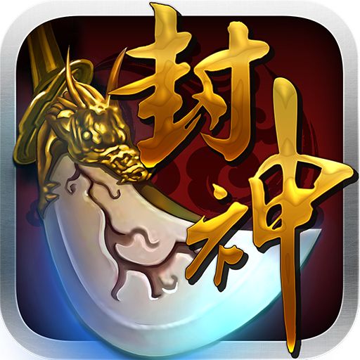 我欲封神星耀版满v版