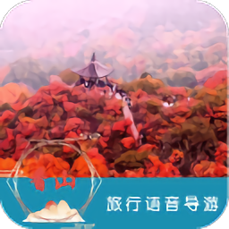 香山语音导游软件