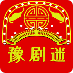 豫剧迷手机版