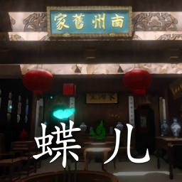 徽州古宅蝶儿手机版