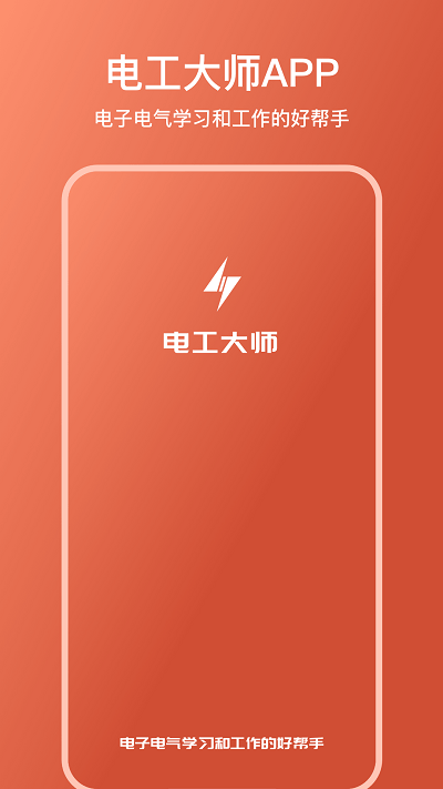 电工大师app下载
