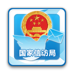 国家信访局网上投诉官方版(手机信访)