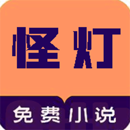 免费小说怪灯小说