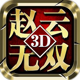 真赵云无双bt变态版