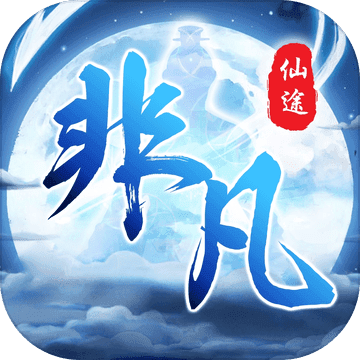 非凡仙途最新版(暂未上线)