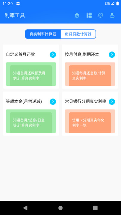 真实利率计算器最新版 真实利率计算器app下载