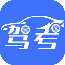 考驾照王app