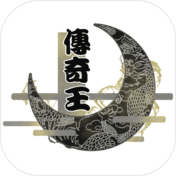 传说王rpg手游