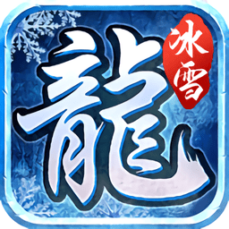 超变传说百龙霸业手游