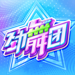 网易劲舞时代免登录版