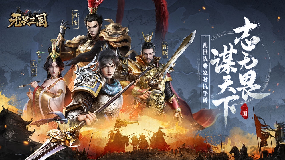 无畏三国游戏下载 无畏三国游戏